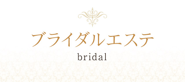 ブライダルエステ bridal