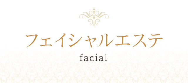 フェイシャルエステ facial