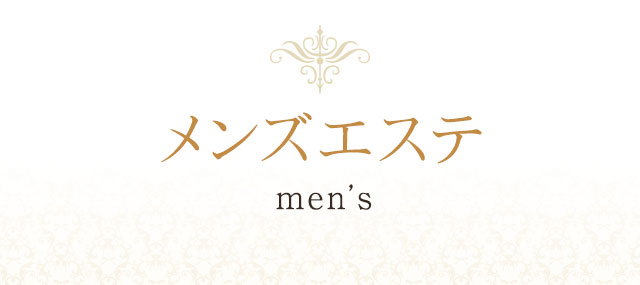 メンズエステ men's